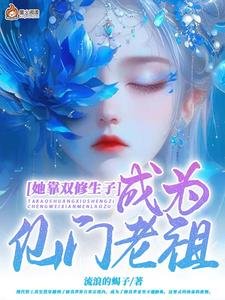 《她靠雙修生子成為仙門老祖》