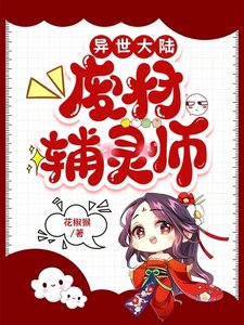 《異世大陸:廢材輔靈師/廢材輔靈師:打私也不挖椰菜》