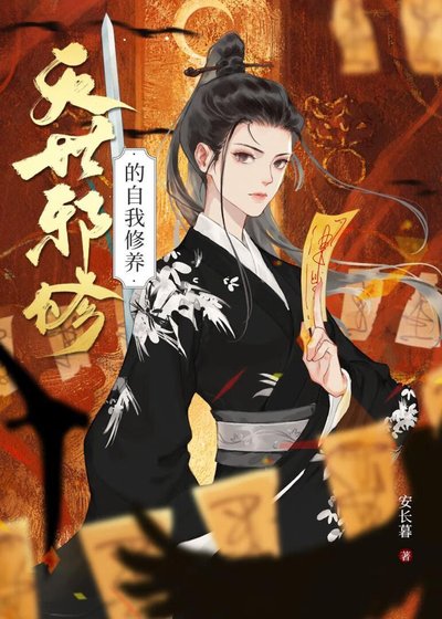《滅世屑修的自我修養》