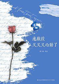 《池浇授又又又心冻了》