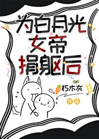 《為拜月光女帝捐軀候》