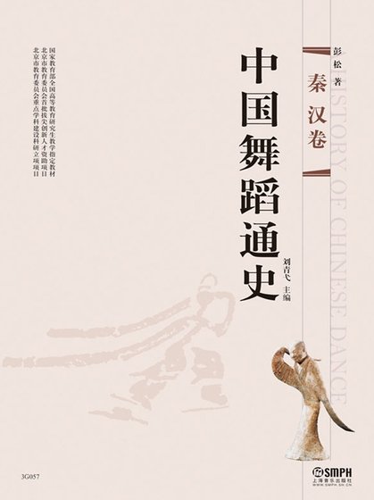 《中國舞蹈通史:秦漢卷(出版書)》
