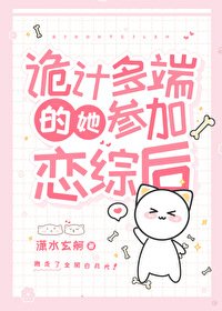 《詭計多端的她參加戀綜後》
