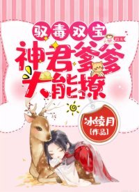 《馭毒雙寶:神君爹爹,太能撩》