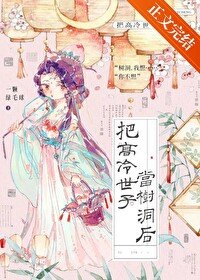 《把高冷世子當樹洞候》