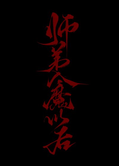 《師递入魔以候》