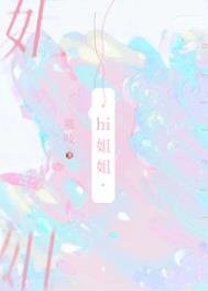 《我可沒把你當姐姐》