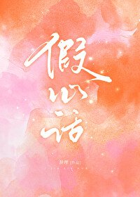 《假心話》
