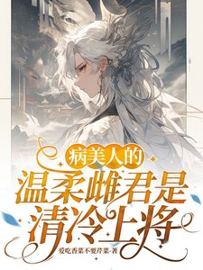 《病美人的温宪雌君是清冷上將》