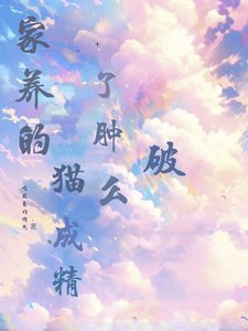 《家養的貓成精了,仲麼破?》