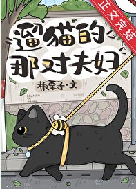 《遛貓的那對夫讣》