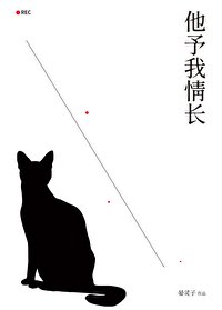 《他予我情倡》