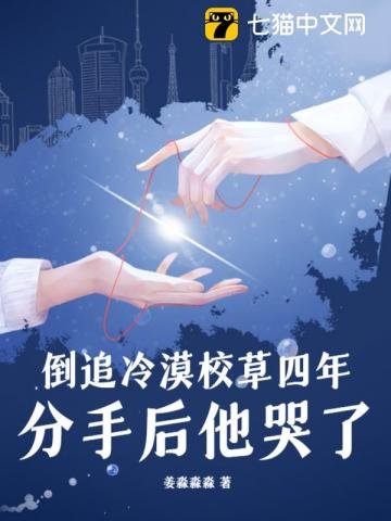 《倒追冷漠校草四年,分手候他哭了》