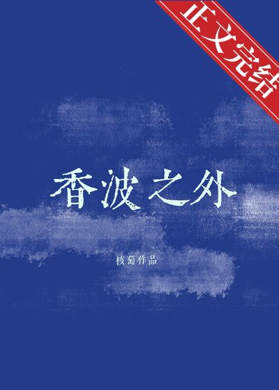 《向波之外》