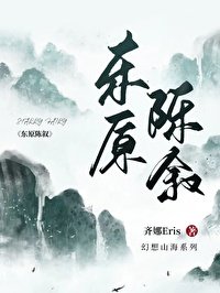 《東原陳敍》
