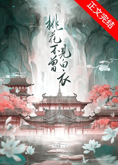 《桃花不曾見拜溢》
