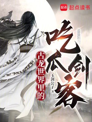 《(古龍同人)古龍世界裏的吃瓜劍客》