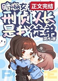 《撲倒暗戀女神刑偵隊倡》