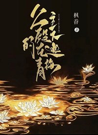 《公主殿下的在逃青梅》