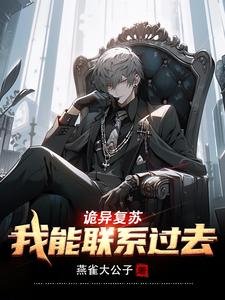 詭異復甦：我能聯繫過去/詭異復甦：和過去雙排，嘎嘎亂殺