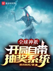 《全球神祇:開局自帶抽獎系統》