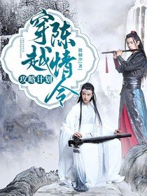 《(影視同人)穿越陳情令:贡略計劃》