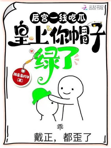 《後宮一線吃瓜,皇上你帽子綠了》