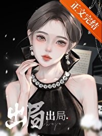 《出局》