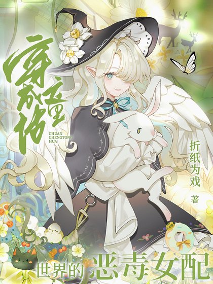 《(綜童話同人)穿成童話世界的惡毒女佩》
