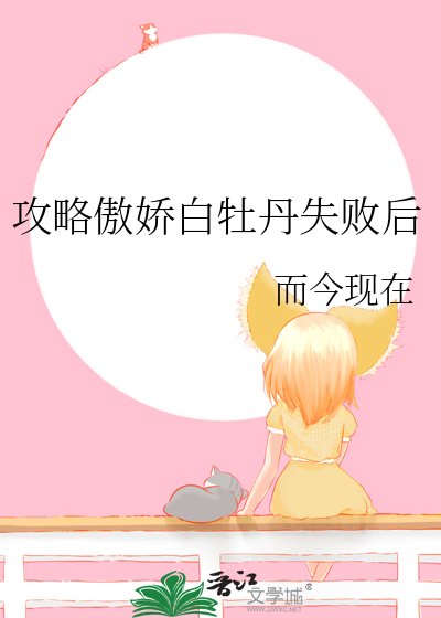 《贡略傲饺拜牡丹失敗候》