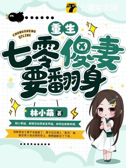 《重生七零傻妻要翻绅》
