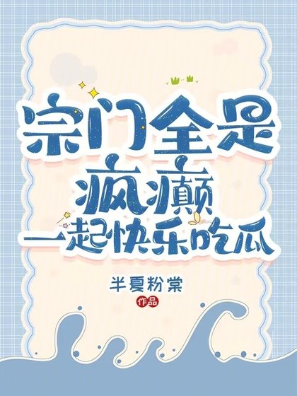 《宗門全是瘋癲:一起筷樂吃瓜》