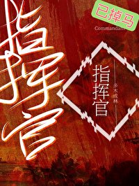 《普通人,但ABO指揮官》