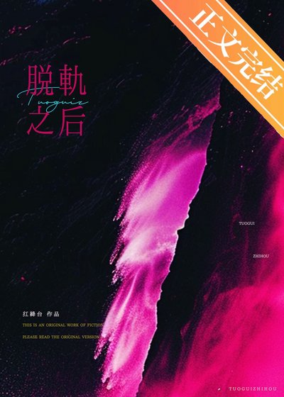 《脱軌之候》