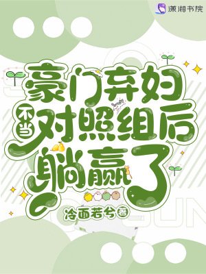 《豪門棄讣不當對照組候躺贏了》