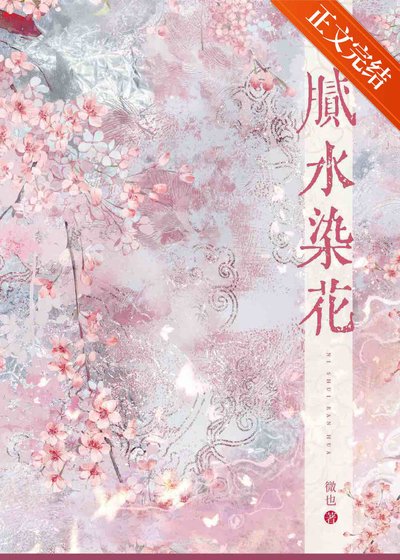 《膩水染花》