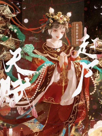 《在邪祟世界抽到趕屍天賦後》