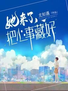 《她來了,把心事藏好》