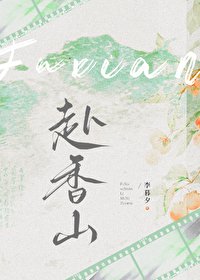 《赴向山》