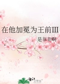 《在他加冕為王前Ⅲ》