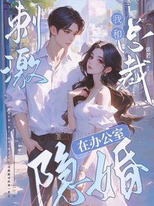 《刺激!我和總裁在辦公室隱婚》