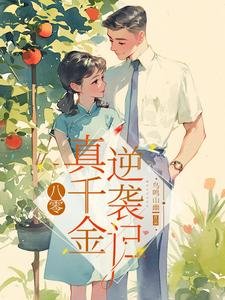 《八零:真千金逆襲記/八零邊緣真千金家屬院逆襲記》