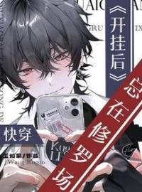 《快穿:開掛後總在修羅場》