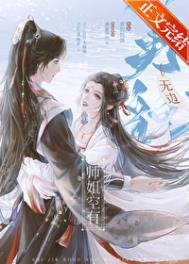 《師姐空有無邊美貌》