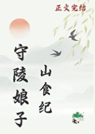 《守陵娘子山食紀》