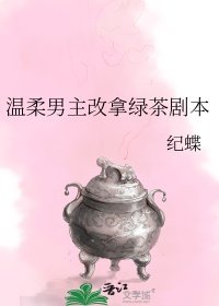 《温宪男主改拿律茶劇本》