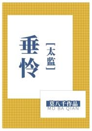 《垂憐》