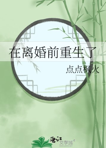 《在離婚前重生了》