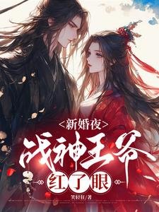 《新婚夜,戰神王爺宏了眼》