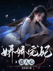 《嬌嬌寵妃惑人心》